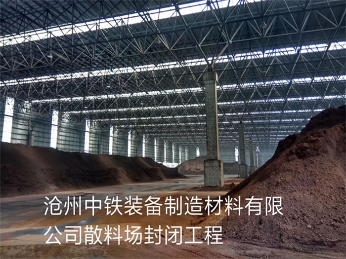 和平中铁装备制造材料有限公司散料厂封闭工程
