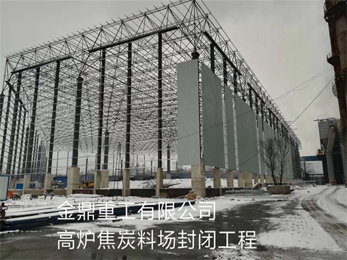 和平金鼎重工有限公司高炉焦炭料场封闭工程